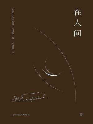 cover image of 在人间